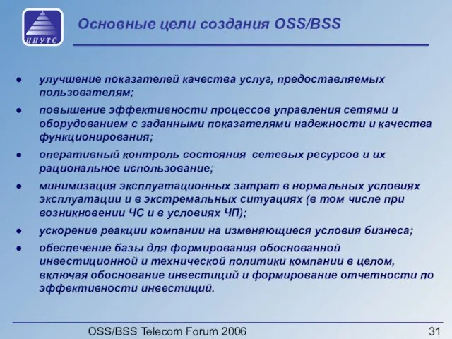 OSS/BSS Telecom Forum 2006 Основные цели создания OSS/BSS улучшение показателей качества услуг,