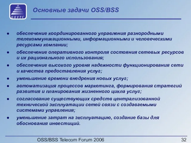 OSS/BSS Telecom Forum 2006 Основные задачи OSS/BSS обеспечение координированного управления разнородными телекоммуникационными,