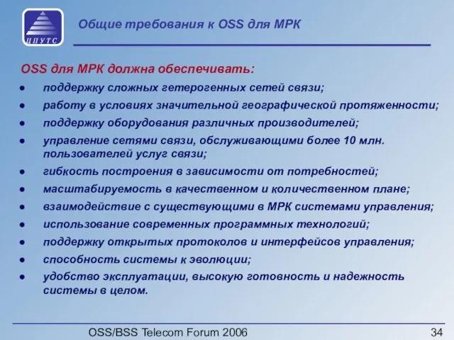 OSS/BSS Telecom Forum 2006 Общие требования к OSS для МРК OSS для