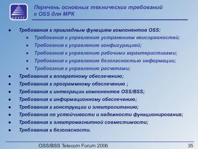 OSS/BSS Telecom Forum 2006 Перечень основных технических требований к OSS для МРК