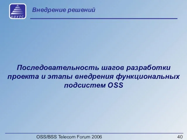 OSS/BSS Telecom Forum 2006 Внедрение решений Последовательность шагов разработки проекта и этапы внедрения функциональных подсистем OSS