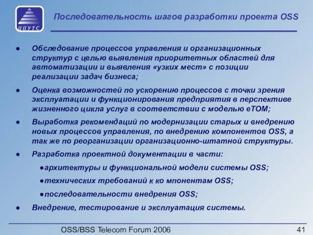 OSS/BSS Telecom Forum 2006 Последовательность шагов разработки проекта OSS Обследование процессов управления