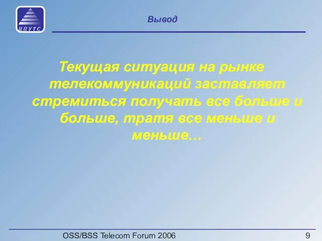 OSS/BSS Telecom Forum 2006 Вывод Текущая ситуация на рынке телекоммуникаций заставляет стремиться