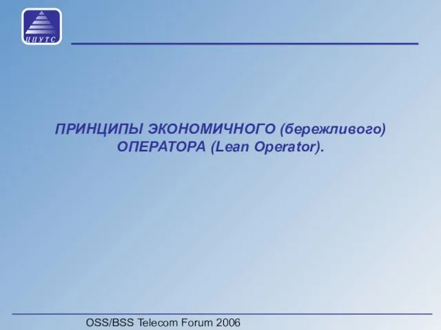 OSS/BSS Telecom Forum 2006 ПРИНЦИПЫ ЭКОНОМИЧНОГО (бережливого) ОПЕРАТОРА (Lean Operator).
