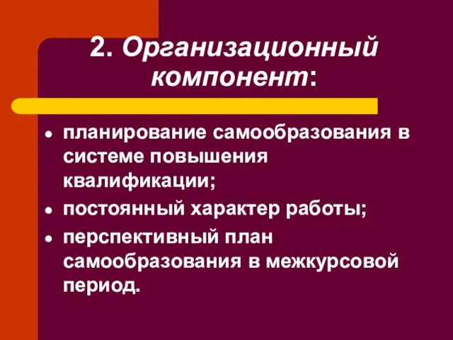 2. Организационный компонент: планирование самообразования в системе повышения квалификации; постоянный характер работы;