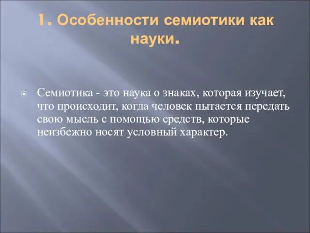 1. Особенности семиотики как науки. Семиотика - это наука о знаках, которая