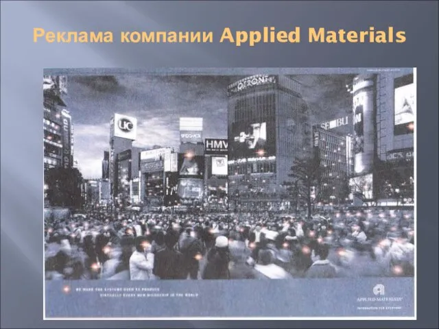 Реклама компании Applied Materials