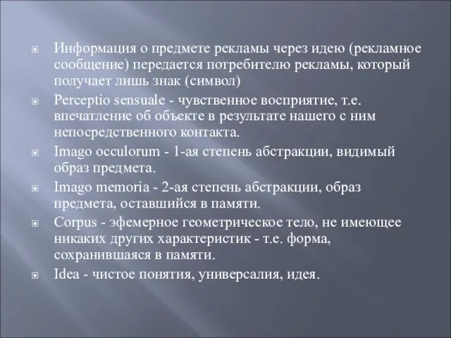 Информация о предмете рекламы через идею (рекламное сообщение) передается потребителю рекламы, который