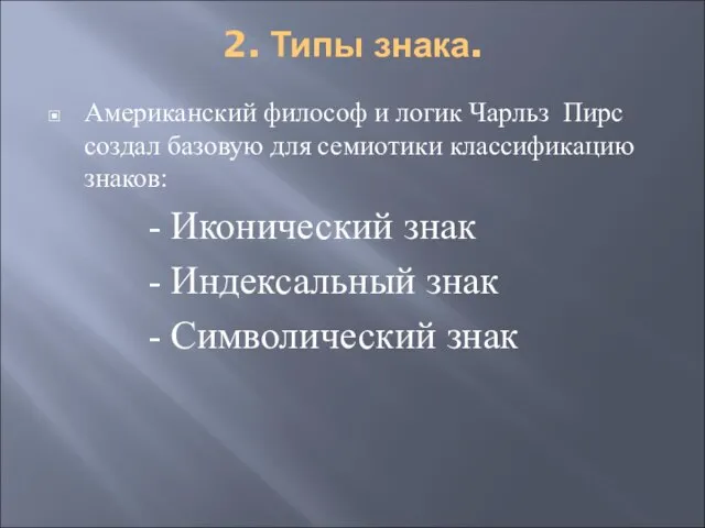 2. Типы знака. Американский философ и логик Чарльз Пирс создал базовую для