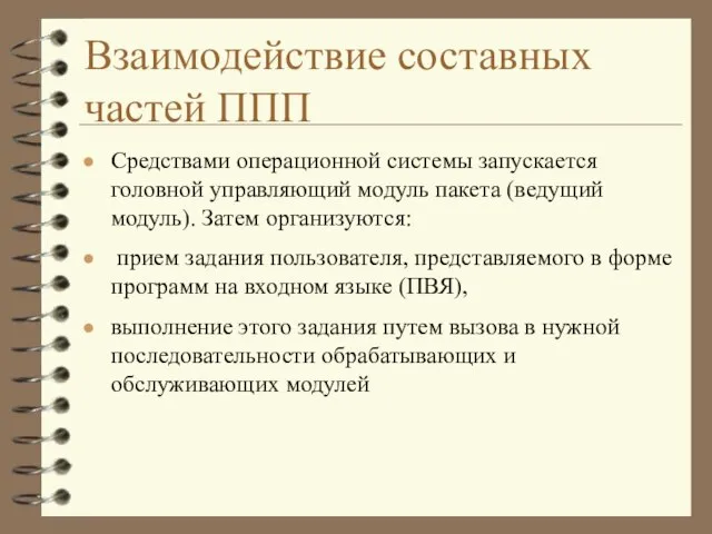 Взаимодействие составных частей ППП Средствами операционной системы запускается головной управляющий модуль пакета