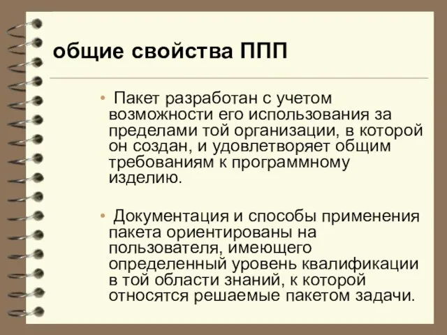 общие свойства ППП Пакет разработан с учетом возможности его использования за пределами