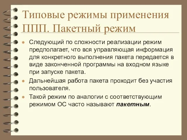 Типовые режимы применения ППП. Пакетный режим Следующий по сложности реализации режим предполагает,