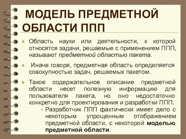 МОДЕЛЬ ПРЕДМЕТНОЙ ОБЛАСТИ ППП Область науки или деятельности, к которой относятся задачи,