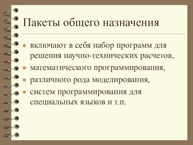 Пакеты общего назначения включают в себя набор программ для решения научно-технических расчетов,