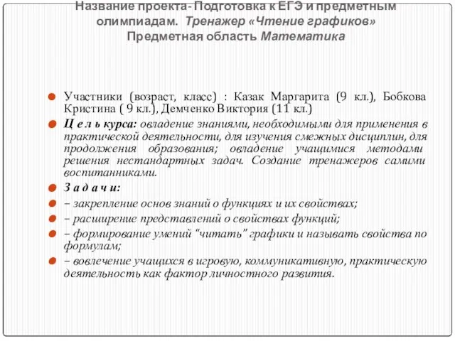 Название проекта- Подготовка к ЕГЭ и предметным олимпиадам. Тренажер «Чтение графиков» Предметная