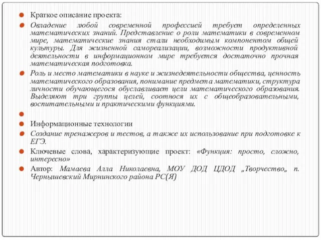 Краткое описание проекта: Овладение любой современной профессией требует определенных математических знаний. Представление