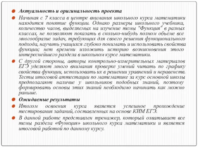 Актуальность и оригинальность проекта Начиная с 7 класса в центре внимания школьного