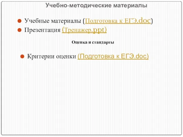 Учебно-методические материалы Учебные материалы (Подготовка к ЕГЭ.doc) Презентация (Тренажер.ppt) Оценка и стандарты