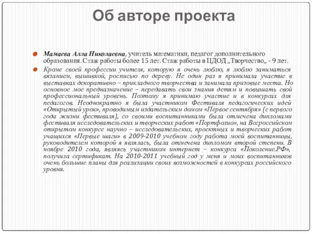 Об авторе проекта Мамаева Алла Николаевна, учитель математики, педагог дополнительного образования. Стаж