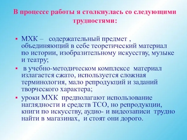 В процессе работы я столкнулась со следующими трудностями: МХК – содержательный предмет