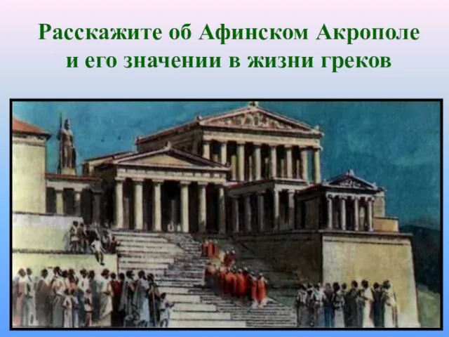 Расскажите об Афинском Акрополе и его значении в жизни греков