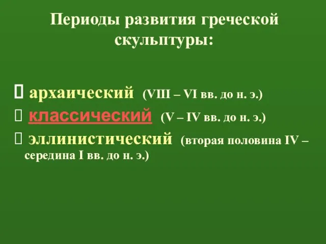 Периоды развития греческой скульптуры: архаический (VIII – VI вв. до н. э.)