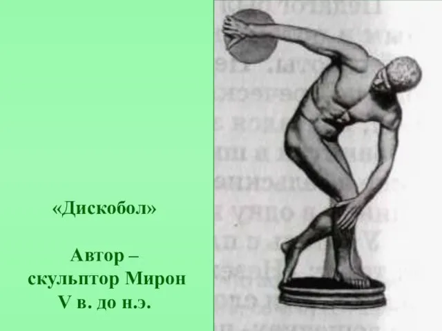 «Дискобол» Автор – скульптор Мирон V в. до н.э.