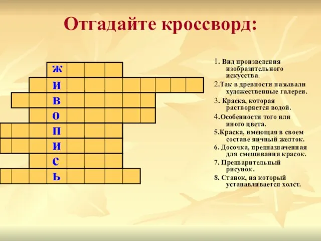 Отгадайте кроссворд: 1. Вид произведения изобразительного искусства. 2.Так в древности называли художественные