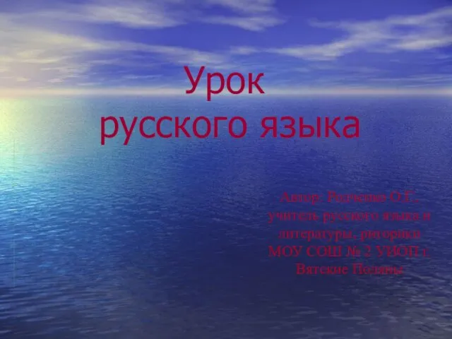 Автор: Родченко О.Г., учитель русского языка и литературы, риторики МОУ СОШ №