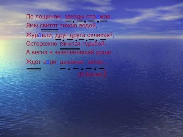 По лощинам, звезды отражая, Ямы светят тихою водой, Журавли, друг друга окликая²,