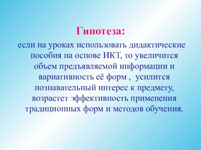 Гипотеза: если на уроках использовать дидактические пособия на основе ИКТ, то увеличится