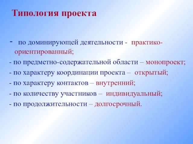 Типология проекта - по доминирующей деятельности - практико-ориентированный; - по предметно-содержательной области