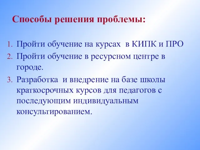 Способы решения проблемы: Пройти обучение на курсах в КИПК и ПРО Пройти