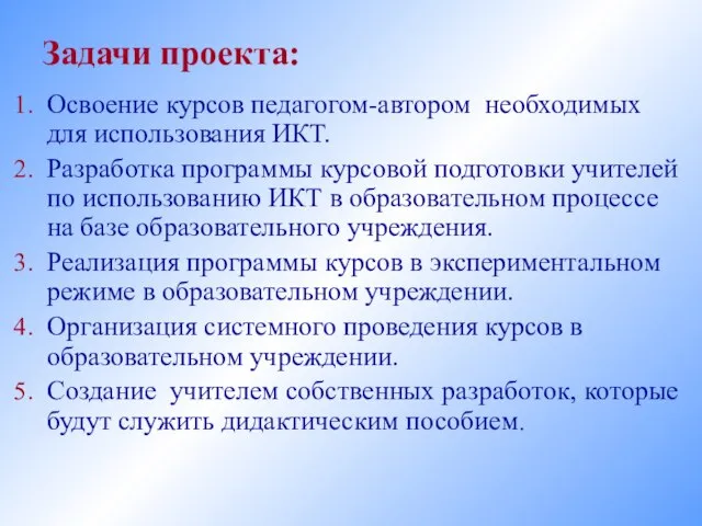 Задачи проекта: Освоение курсов педагогом-автором необходимых для использования ИКТ. Разработка программы курсовой