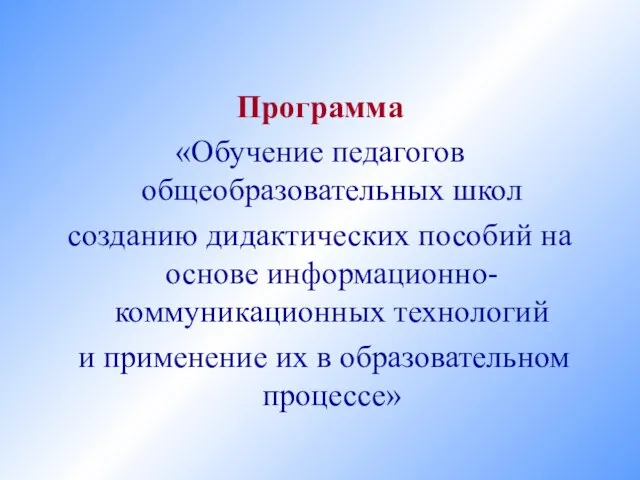 Программа «Обучение педагогов общеобразовательных школ созданию дидактических пособий на основе информационно-коммуникационных технологий