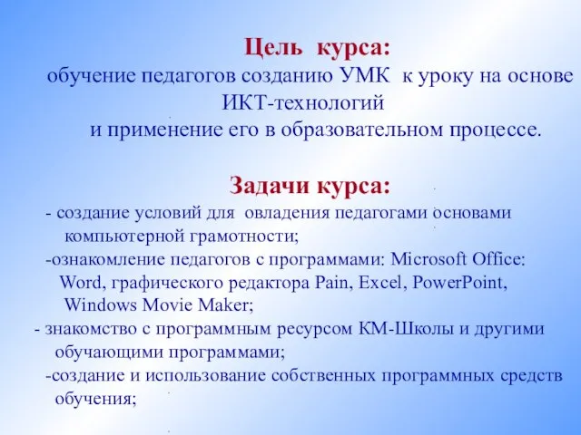 Цель курса: обучение педагогов созданию УМК к уроку на основе ИКТ-технологий и