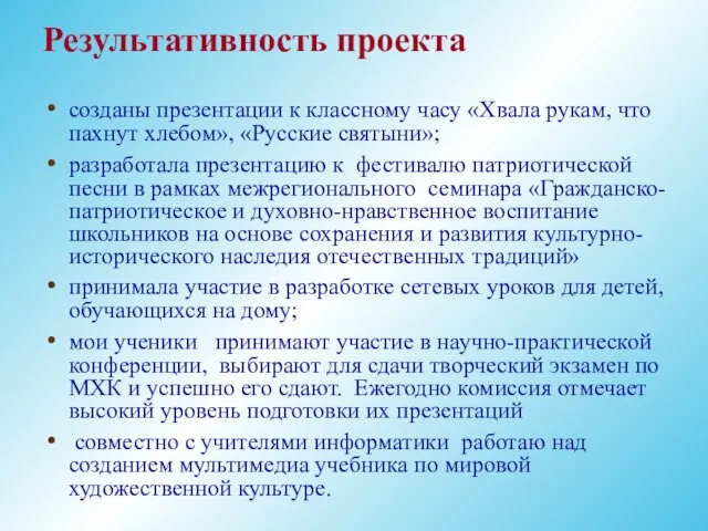 Результативность проекта созданы презентации к классному часу «Хвала рукам, что пахнут хлебом»,