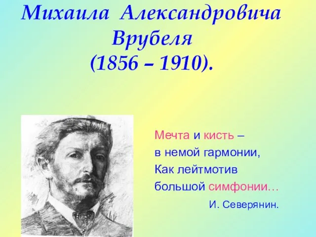 Творчество Михаила Александровича Врубеля (1856 – 1910). Мечта и кисть – в