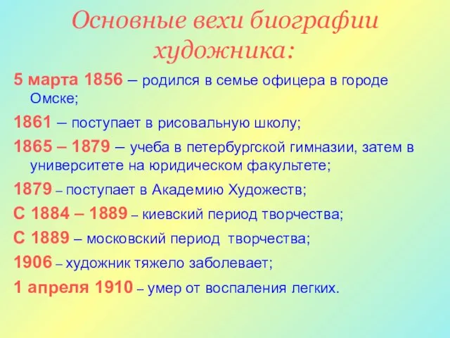 Основные вехи биографии художника: 5 марта 1856 – родился в семье офицера