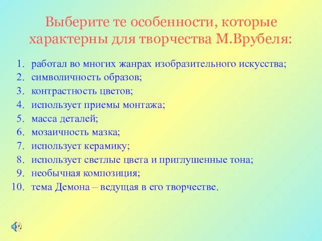 Выберите те особенности, которые характерны для творчества М.Врубеля: работал во многих жанрах