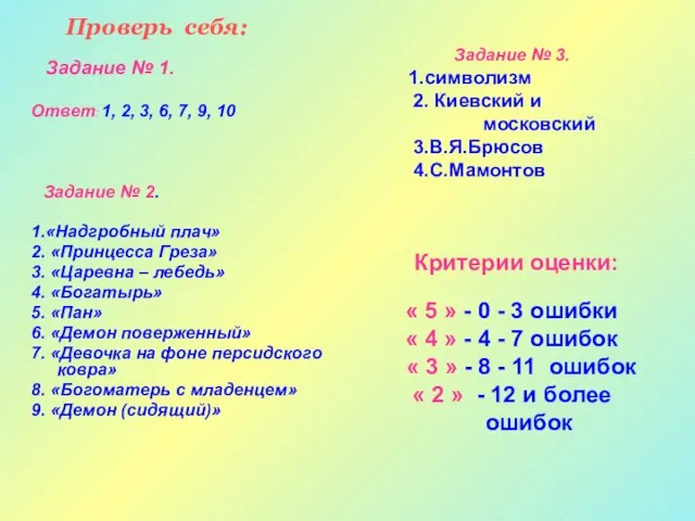 Проверь себя: Задание № 1. Ответ: 1, 2, 3, 6, 7, 9,