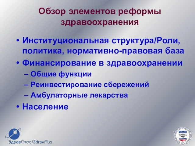 Обзор элементов реформы здравоохранения Институциональная структура/Роли, политика, нормативно-правовая база Финансирование в здравоохранении