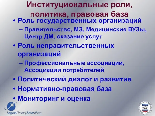 Институциональные роли, политика, правовая база Роль государственных организаций Правительство, МЗ, Медицинские ВУЗы,