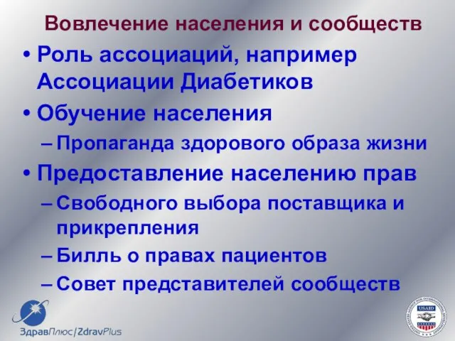 Вовлечение населения и сообществ Роль ассоциаций, например Ассоциации Диабетиков Обучение населения Пропаганда