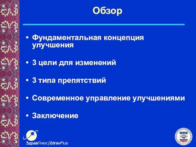 Обзор Фундаментальная концепция улучшения 3 цели для изменений 3 типа препятствий Современное управление улучшениями Заключение