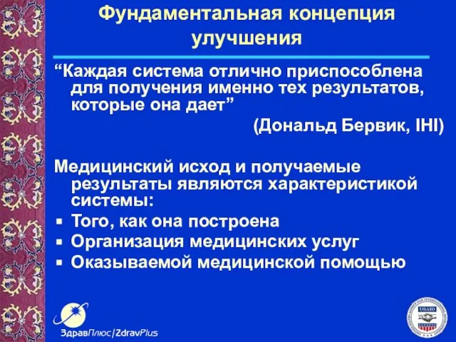 Фундаментальная концепция улучшения “Каждая система отлично приспособлена для получения именно тех результатов,