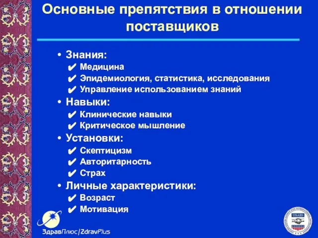 Основные препятствия в отношении поставщиков Знания: Медицина Эпидемиология, статистика, исследования Управление использованием