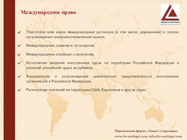 Международное право Подготовка всех видов международных договоров (в том числе, двуязычных) и