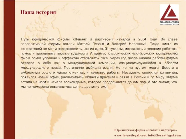 Наша история Путь юридической фирмы «Левант и партнеры» начался в 2004 году.