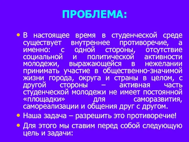 ПРОБЛЕМА: В настоящее время в студенческой среде существует внутреннее противоречие, а именно: